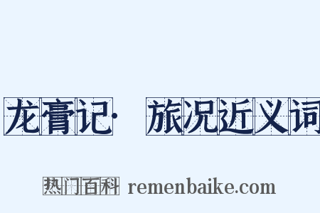 龙膏记·旅况近义词是什么意思的图片